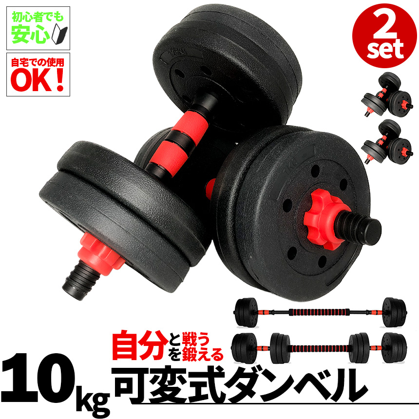 ダンベル 合計10kg 2個セット 可変式 バーベル シャフト付き セット