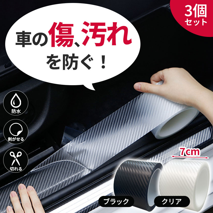 プロテクションフィルム 7cm×5m 3個セット 車 傷 フィルム テープ 傷