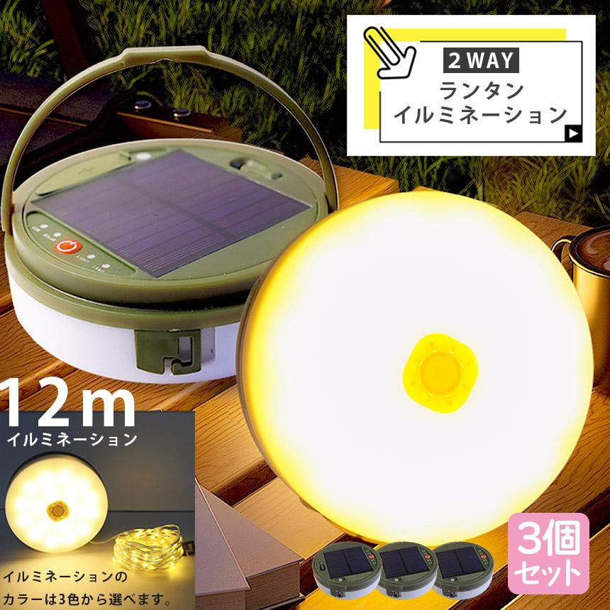 キャンプライト ランタン 3個セット イルミネーション 12m 2WAY 充電式
