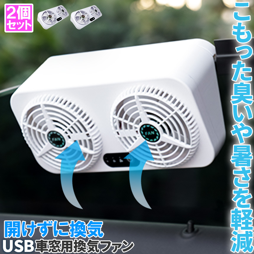 【雑草】キャラバン専用 換気扇パネル＆USBファンセット ２組セット 雑草】キャラバン専用 換気扇パネル＆USBファンセット 2組セット 雑草