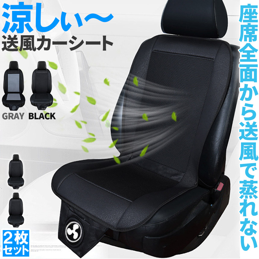 クールシート 乗用車用 2個セット(1個未開封) クールシート カーシート 2枚セット 送風 ファン2段階 座席全面 2色