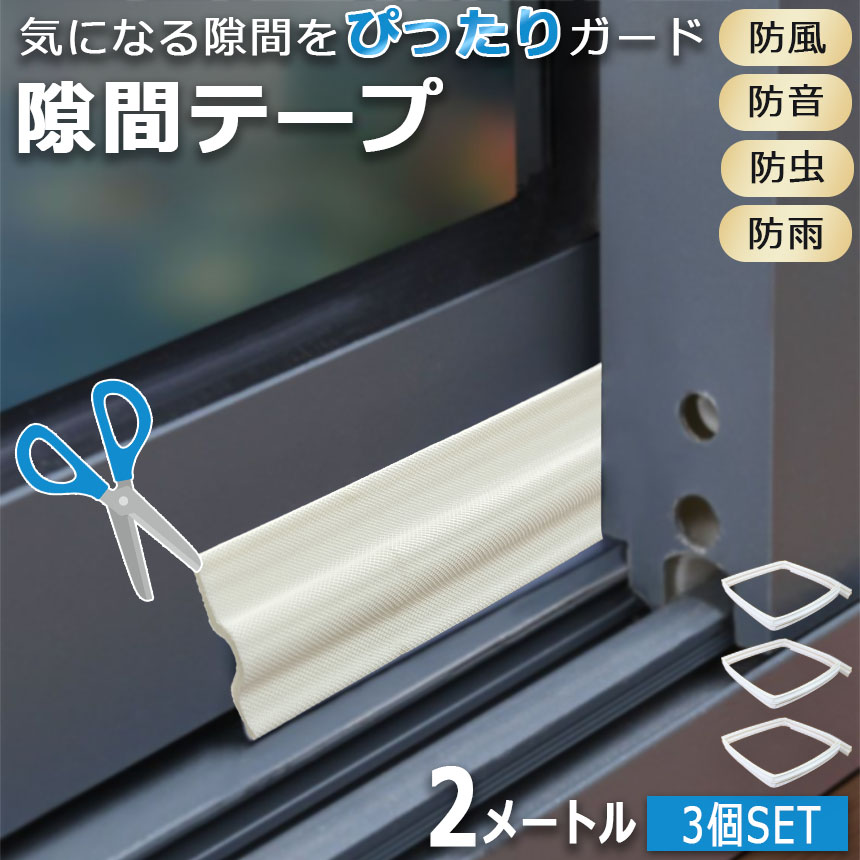 隙間テープ 隙間シール 窓サッシ 3個セット 隙間風 すきま風 花粉防止