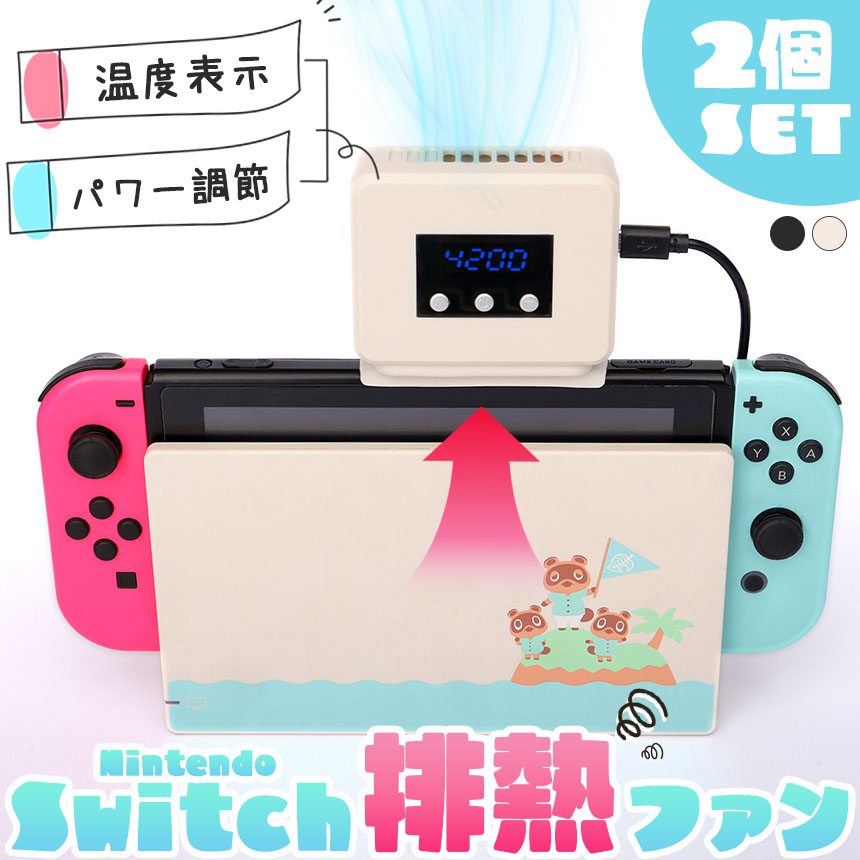Nintendo　Switch　本体　コントローラー&冷却ファンセット Switch 冷却ファン 2個セット 排熱ファン スイッチ ファン 冷却