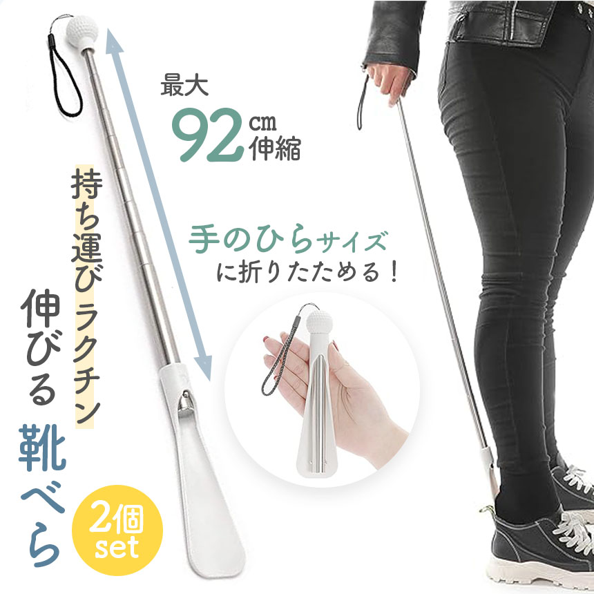 靴べら 靴ベラ 2個セット くつべら シューホーン 長さ調整 靴 おしゃれ