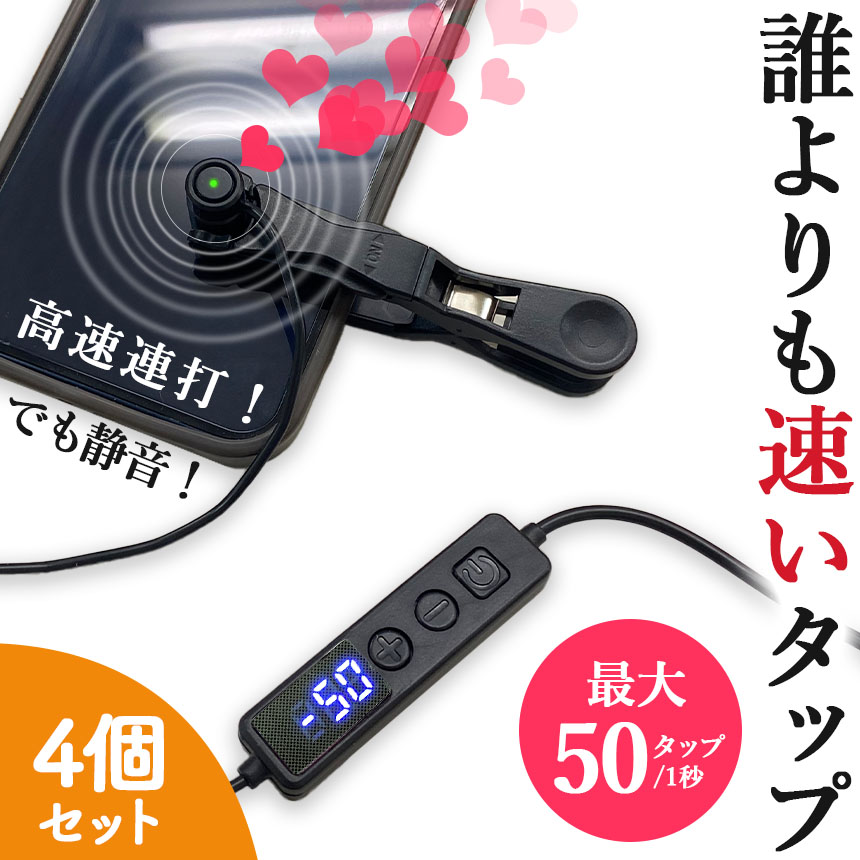 スマホ連打装置 三箇所順番連打 ゲームやハート自動連打 純正版 スマホ連打装置 三箇所順番連打 ゲームやハート自動連打 純正版