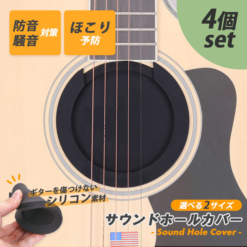 ギター用 サウンドホールカバー 4個セット サイレンサー ホールカバー