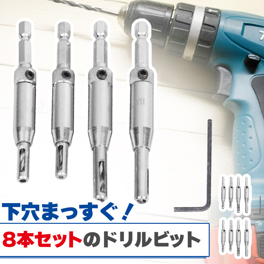 ドリル各種4本セット ドリルビット4サイズセット 8本入り センター出し用 下穴開け