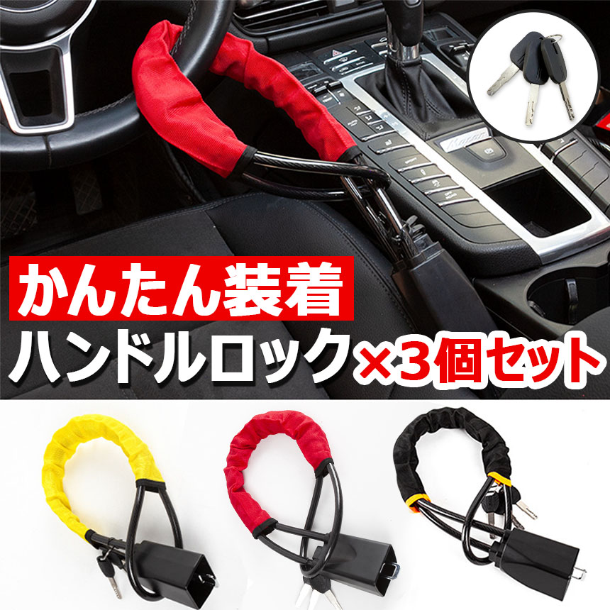 ステアリングロック ハンドルロック 鍵3本 Amazon.co.jp: ハンドルロック ステアリングロック 車リレー