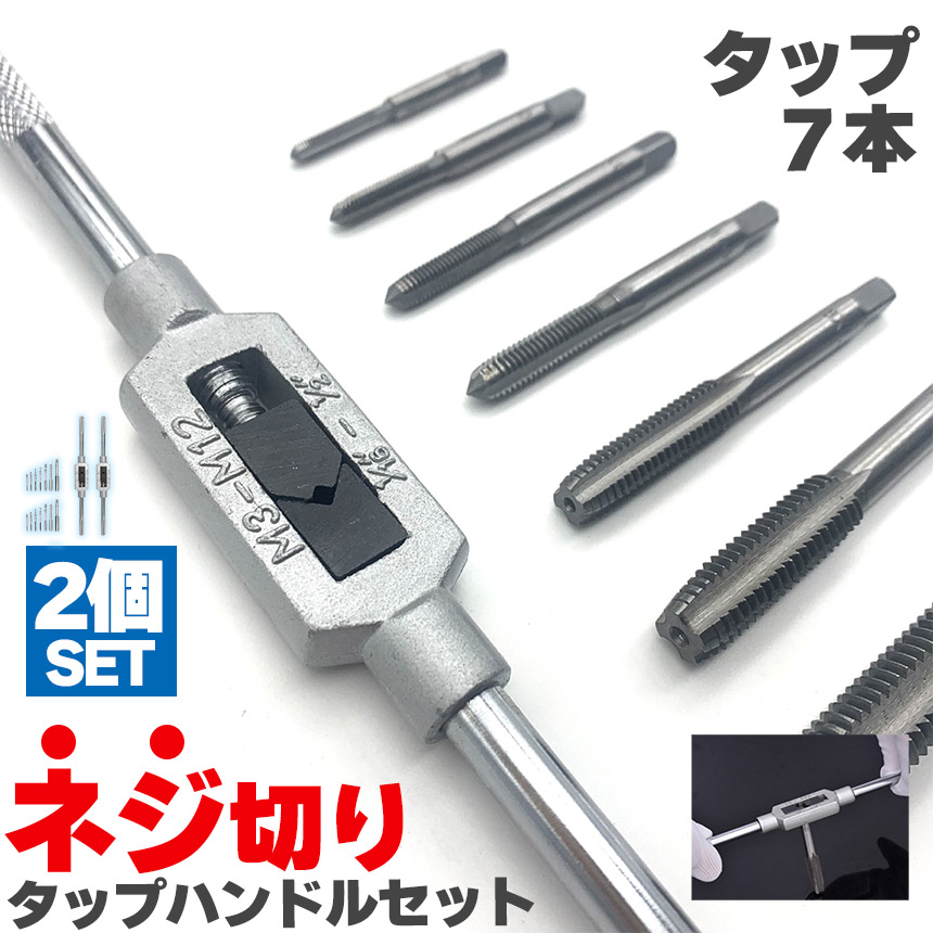 ネジ切りタップ 2セット ネジ穴 ネジ山修復 タップ7本 ネジ穴開け