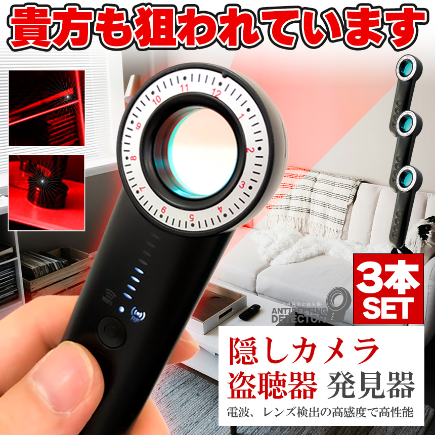 隠しカメラ 盗聴器 発見機 3個セット 探知機 盗聴 盗撮 GPS WI-Fi 電波