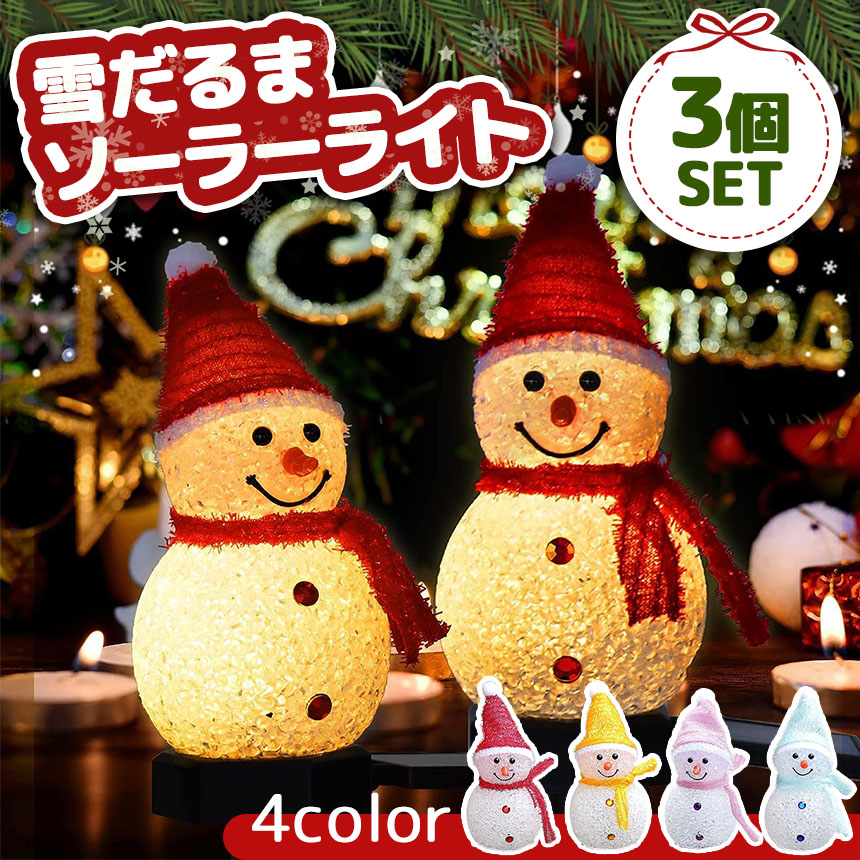 雪だるま型ソーラーライト 3個セット ランタン ランプ ガーデンライト