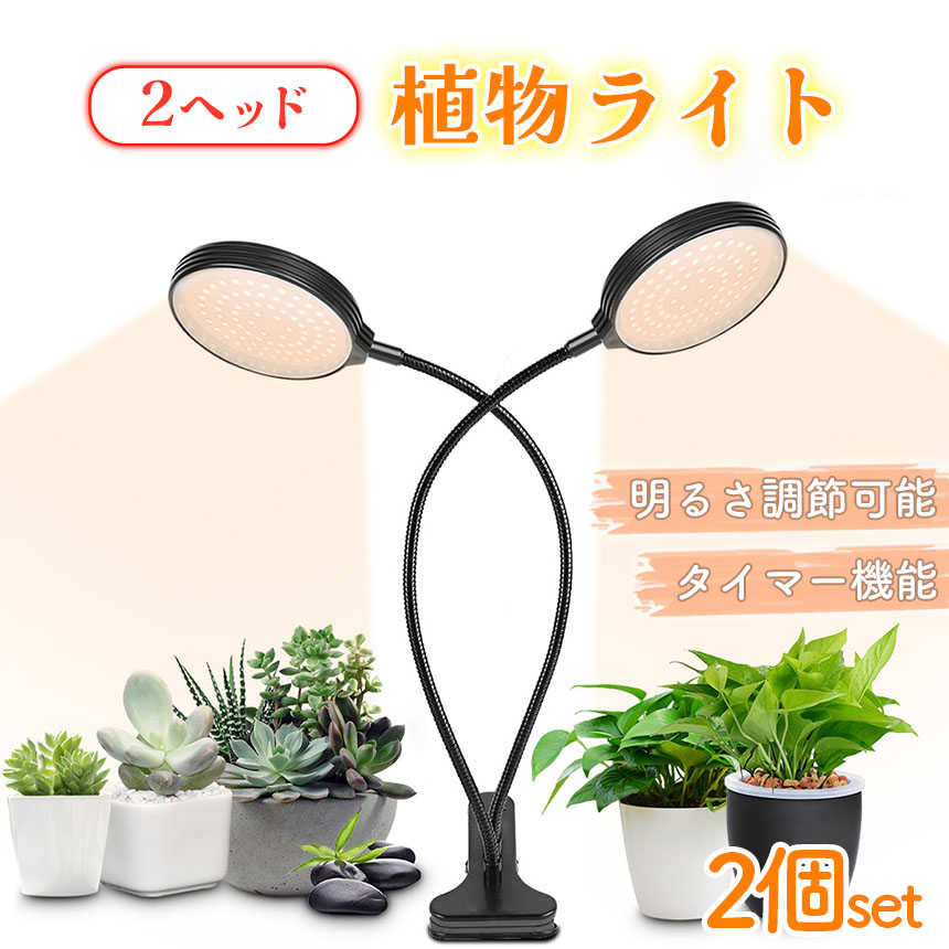 LED植物育成ライト 2頭 2灯 2個セット 植物育成ライト 10段階調光 LED