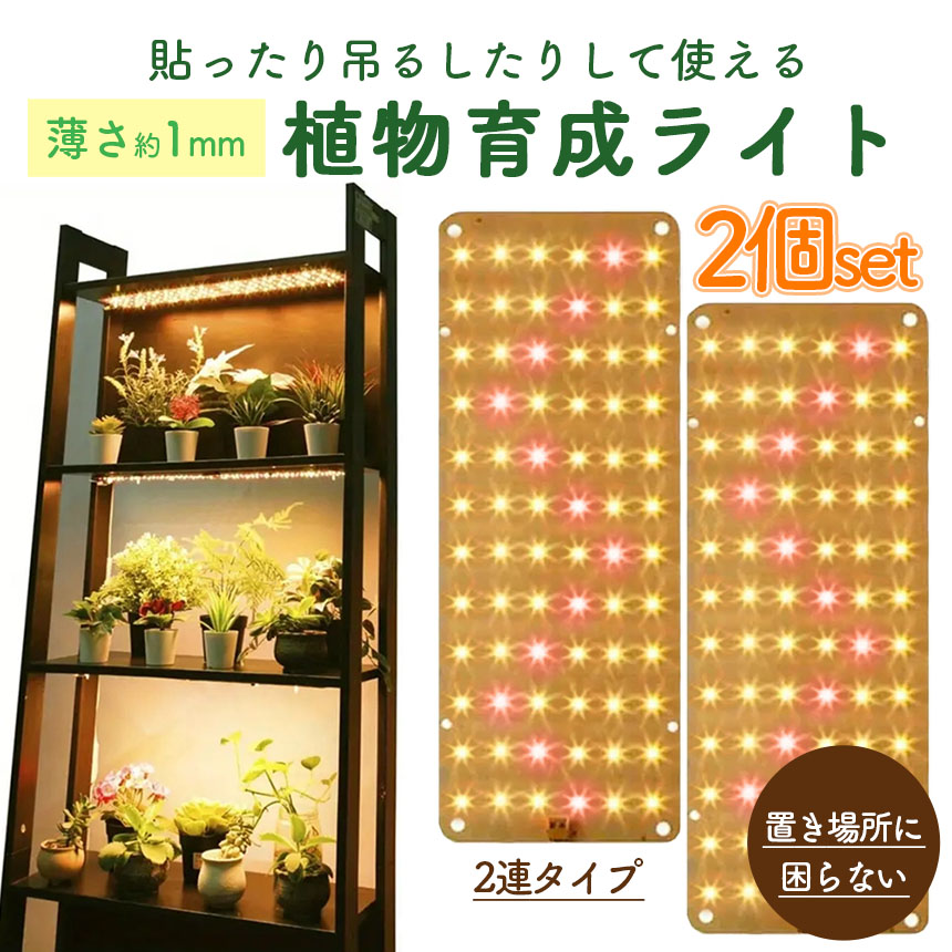 爆買 LED植物育成ライト 植物育成ライト 2連 4枚 薄型 板状 板 パネル