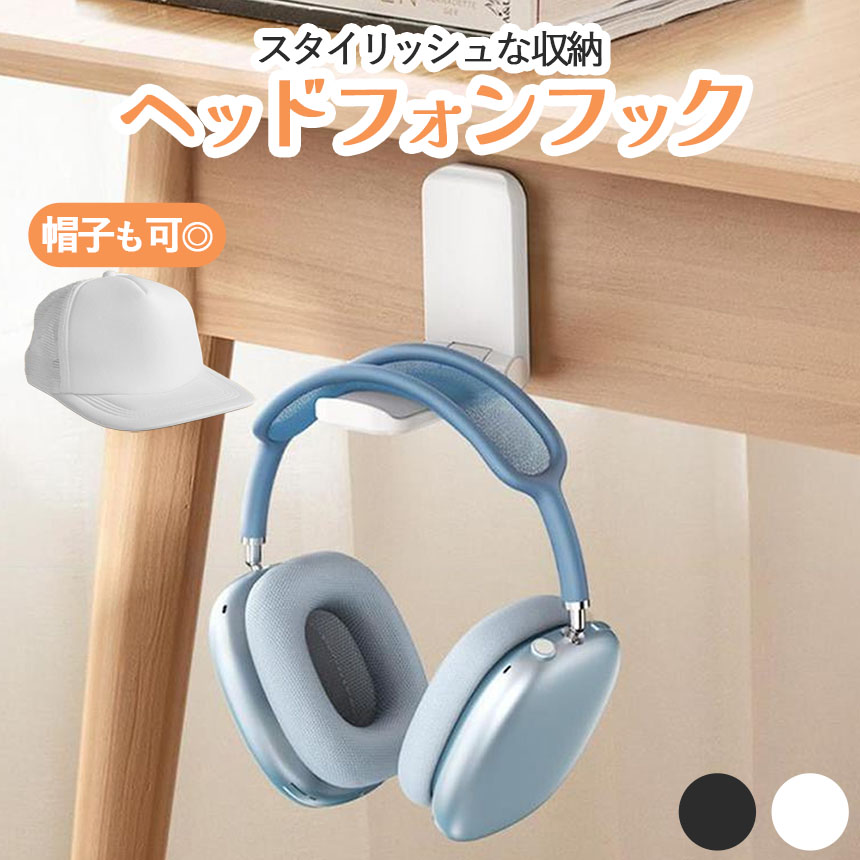 爆買 ヘッドホンフック 折りたたみ式 壁掛け コンパクト ヘッドホン