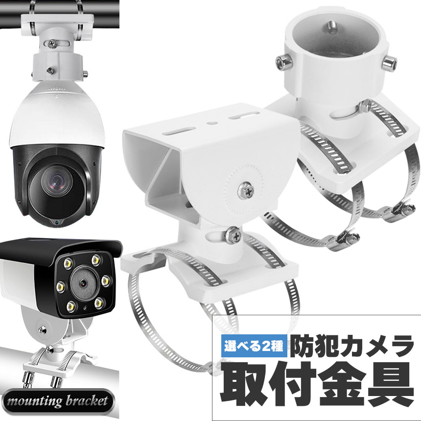 爆買 防犯カメラ ポール 取付金具 ブラケット ドーム型 CCTV型 選べる