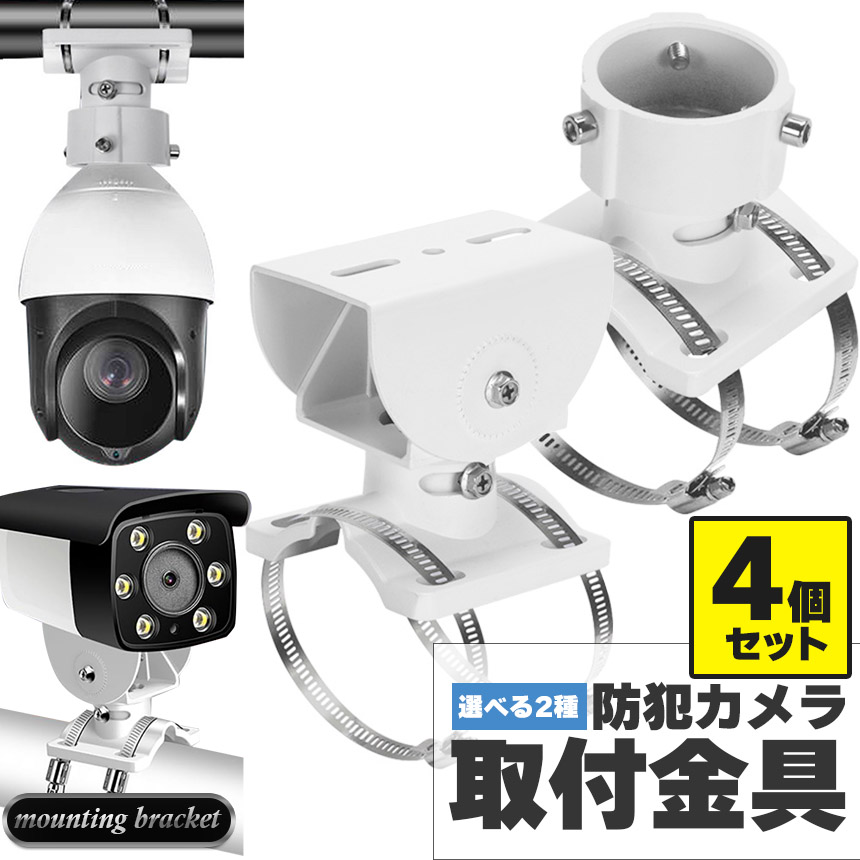 防犯カメラ ポール 4個セット 取付金具 ブラケット ドーム型 CCTV型