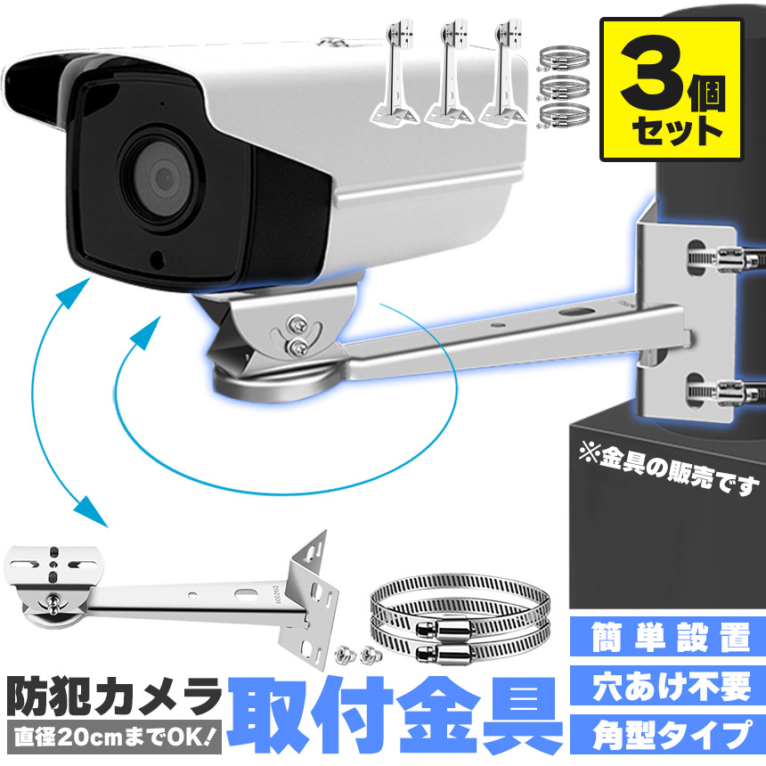 防犯カメラ ポール 取付金具 3個セット 角型 ブラケット ステンレス