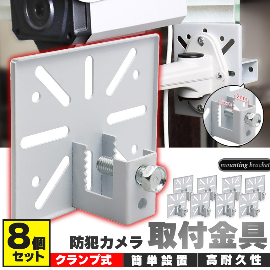 防犯カメラ 取付金具 ブラケット 8個セット クランプ スタンド