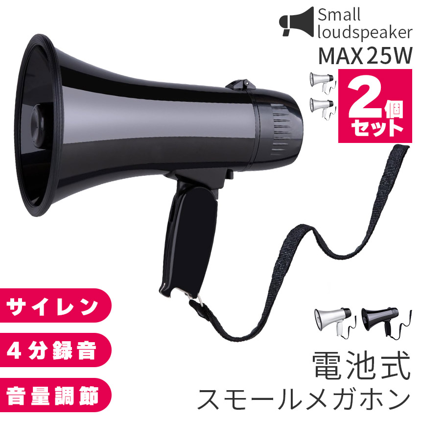 爆買 メガホン 拡声器 録音 2個セット 再生 機能付き 25W サイレン