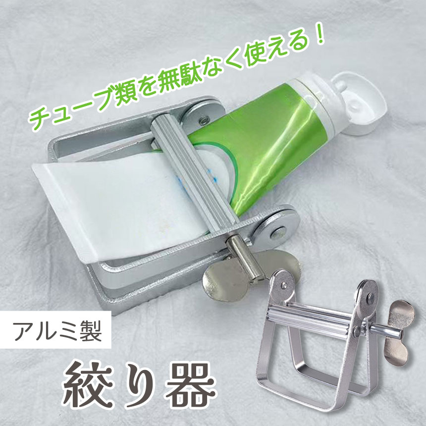 チューブ絞り器 置き型 歯磨き粉 押し出し機 チューブしぼり器
