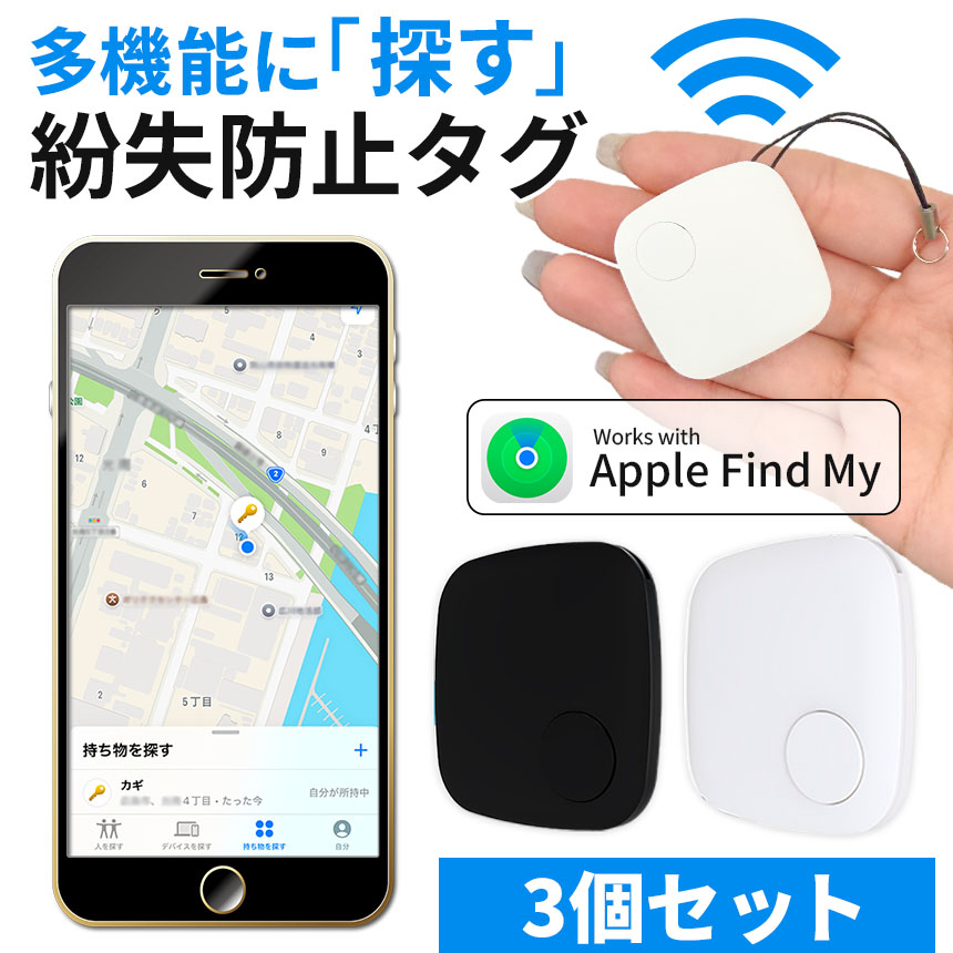 紛失防止 スマートタグ 3個セット GPS 追跡 鍵 キー カギ 財布