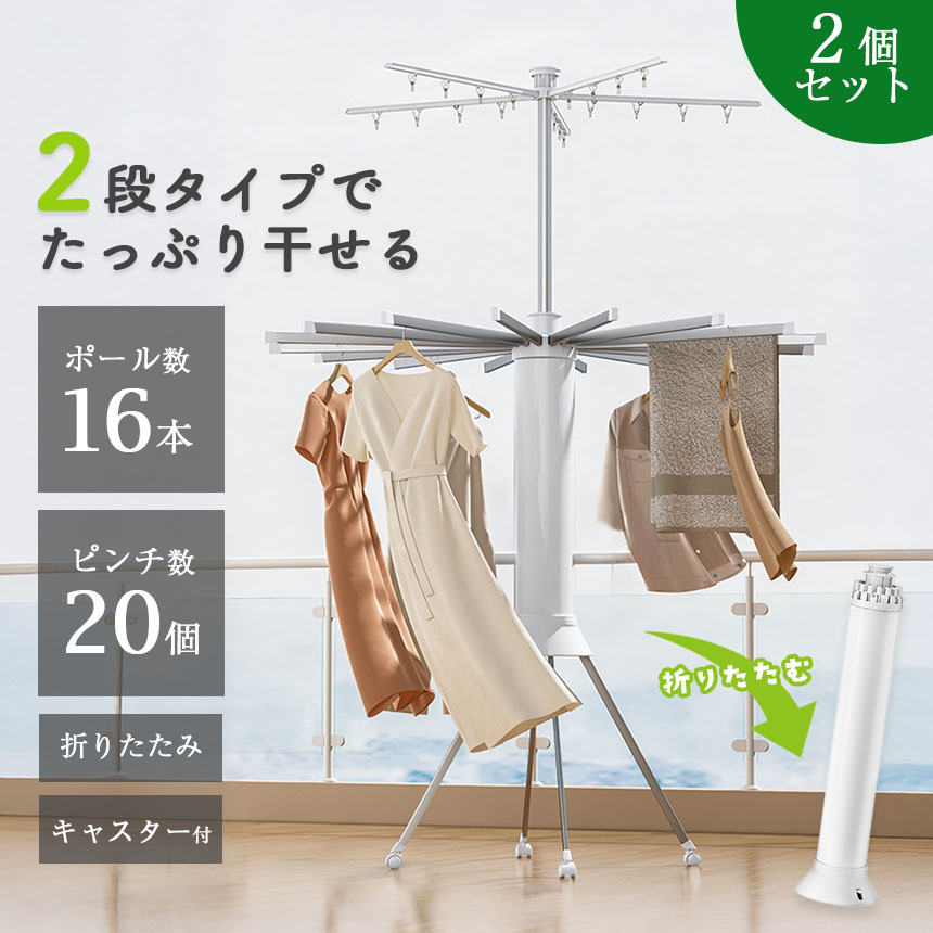 2段式物干しスタンド 2個セット 物干しスタンド 室内物干し キャスター