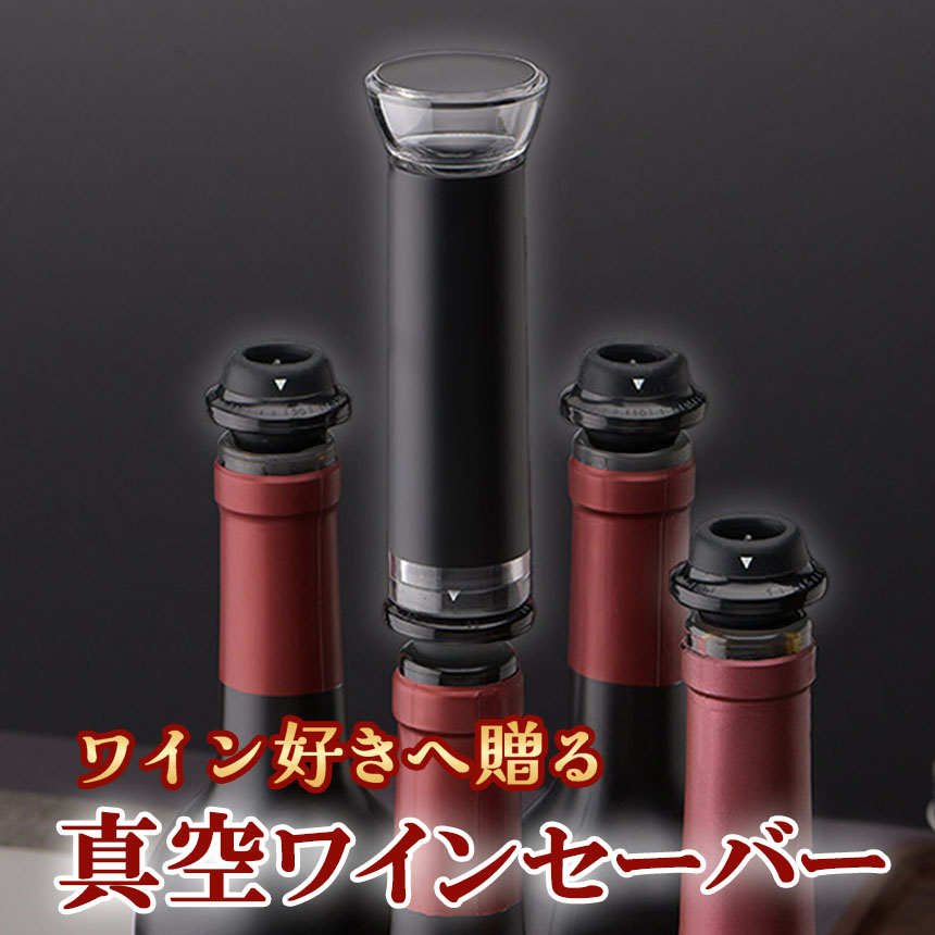 ワインストッパー ワイン 栓 真空ポンプ キャップ 赤ワイン 白ワイン