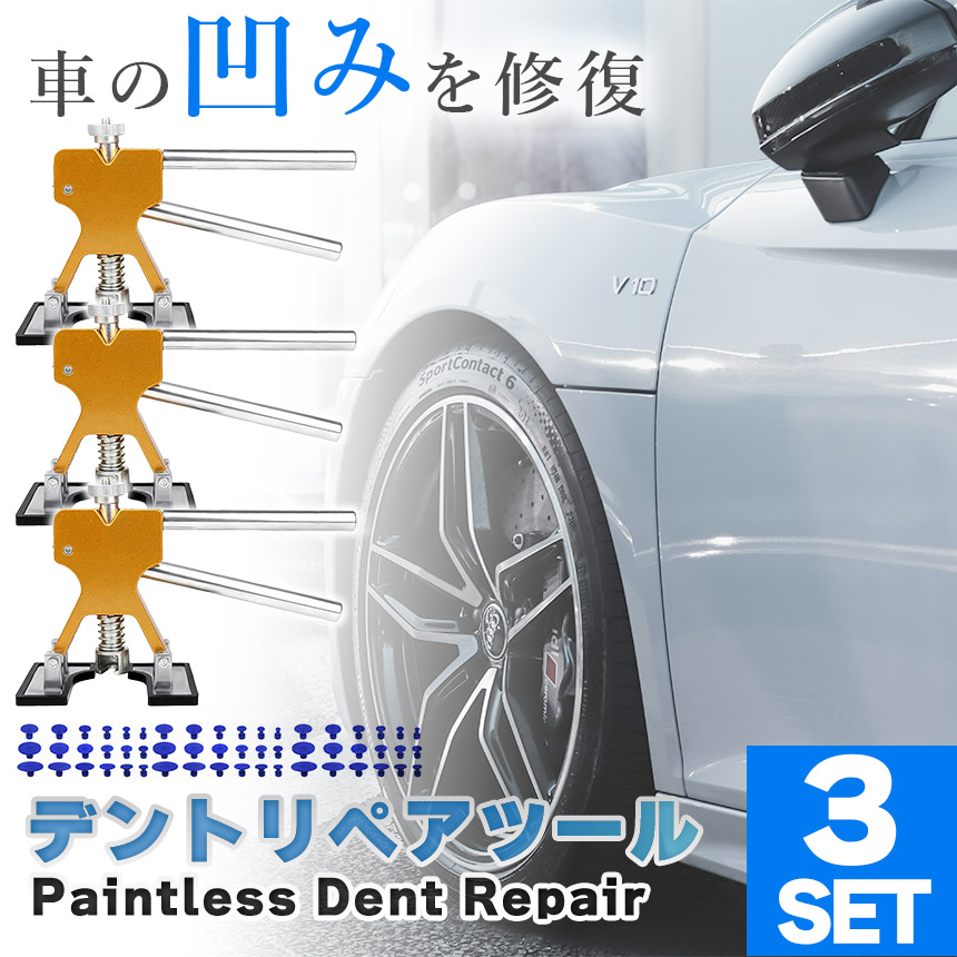 デント修復ツール デントリペアツール 3個セット 車へこみ修理 塗料