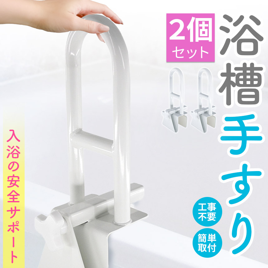 浴槽 手すり 浴槽手すり てすり 2個セット 手摺り 介護用品 お風呂