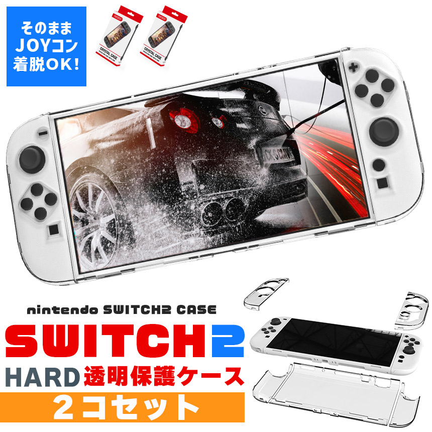 Nintendo Switch2 保護ケース 2個セット 透明 ハードカバー 傷防止