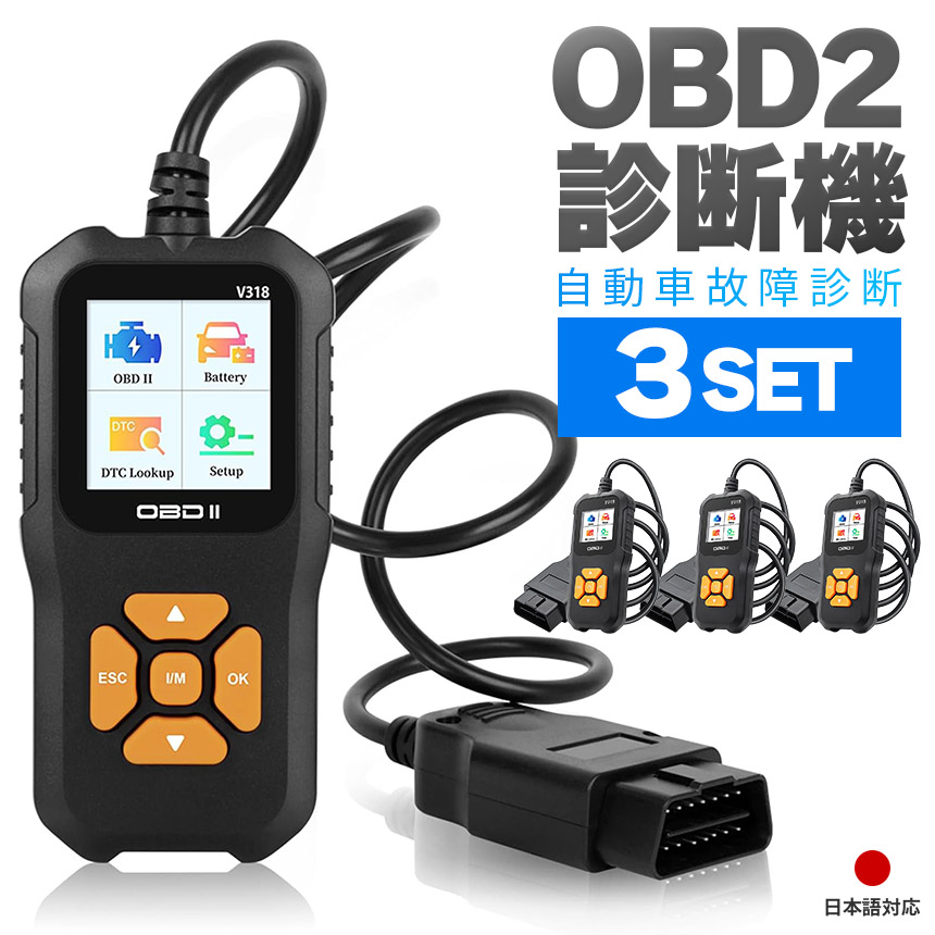 OBD2 故障診断機 車 3個セット 日本語対応 スキャンツール 有線