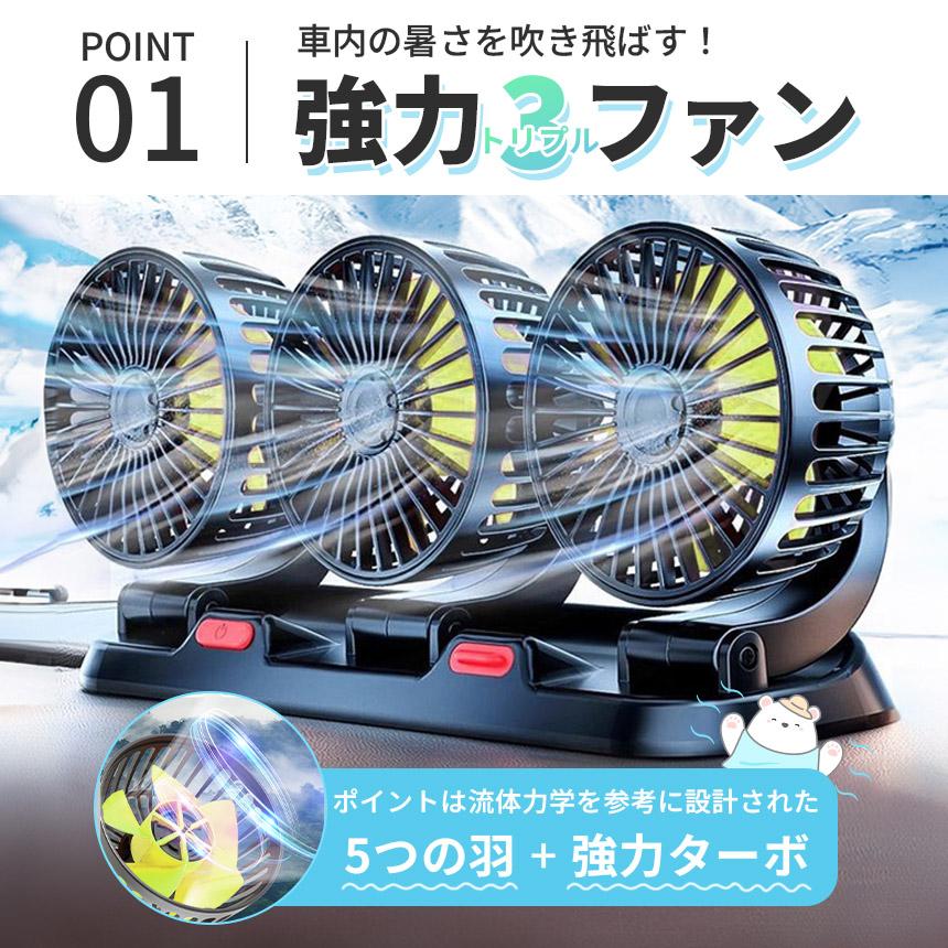 トリプルファン 車 卓上 扇風機 2個セット 360°角度調節 車載扇風機