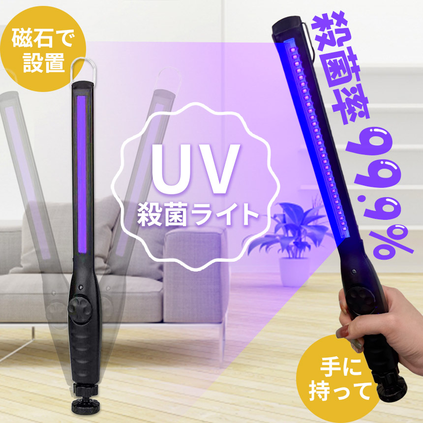 除菌ライト 殺菌ライト 殺菌灯 殺菌ランプ 紫外線 UV 充電式 ウイルス