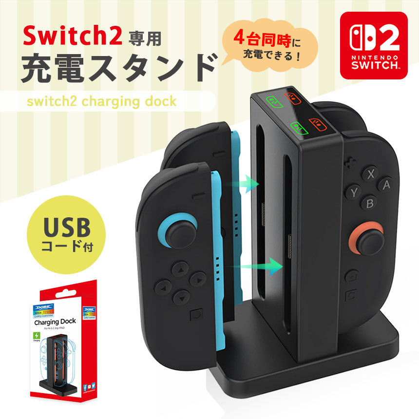爆買 Nintendo Switch2 Joy-Con2 充電 スタンド Switch2用 4台