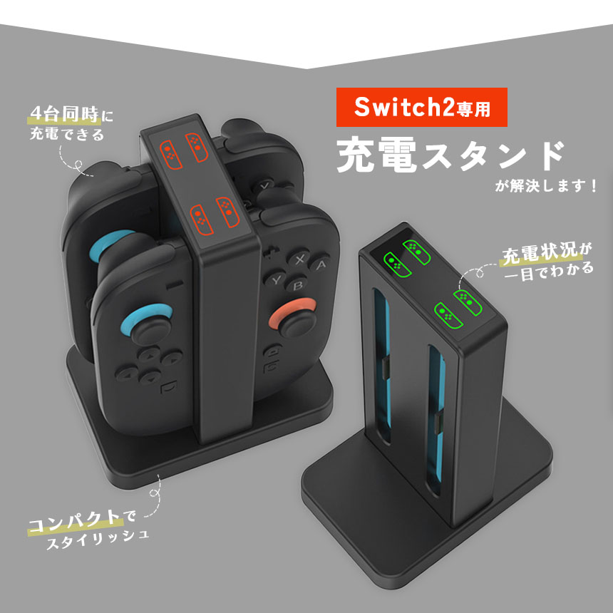 Nintendo Switch2 Joy-Con2 充電 スタンド Switch2用 4台同時