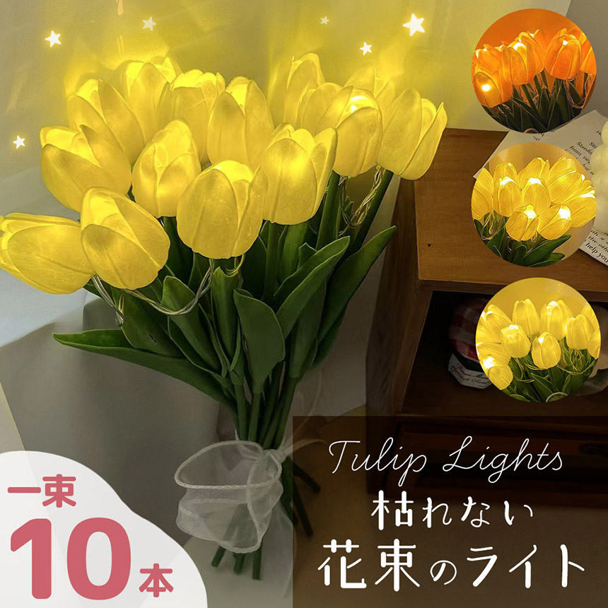 爆買 チューリップ フラワーライト 3色選べる 造花 LED インテリア