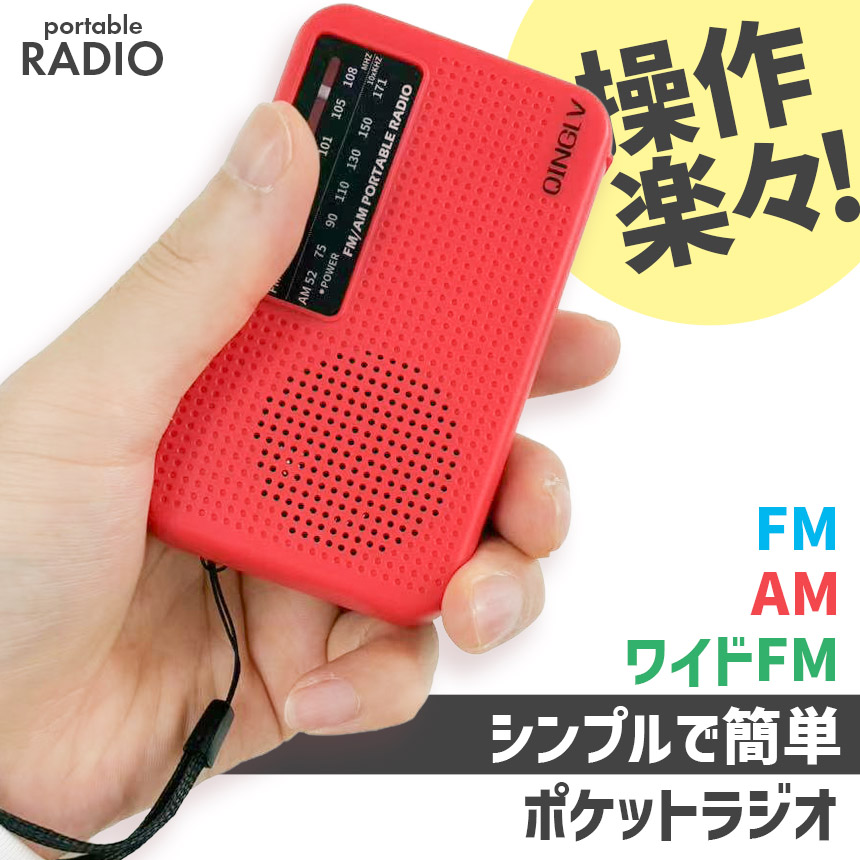 ラジオ ポケットラジオ ワイドFM FM AM 対応 ポータブルラジオ 電池式