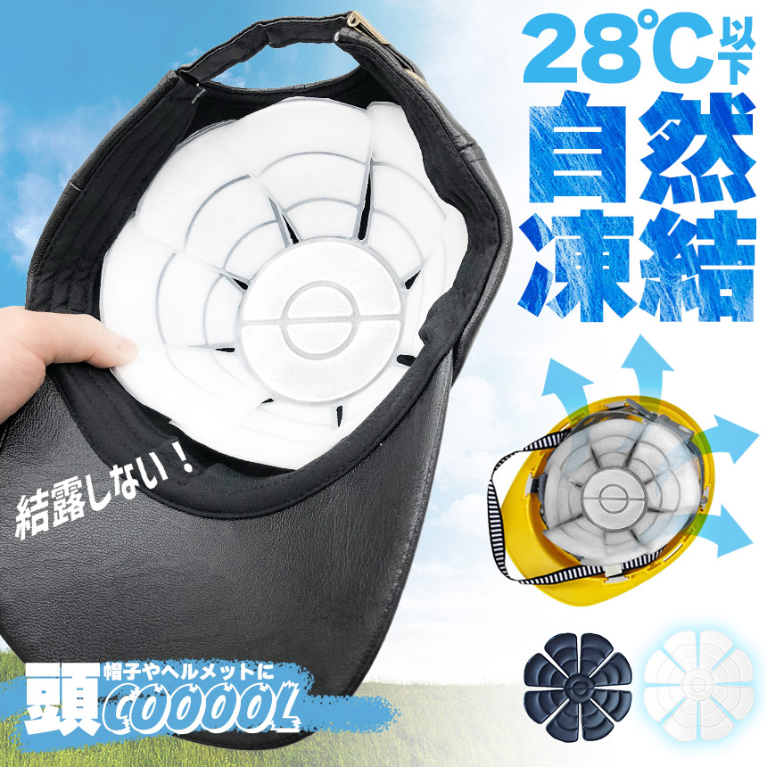 爆買 アイスパッド 帽子用 28度自然凍結 PCM 黒 白 アイスシート 結露