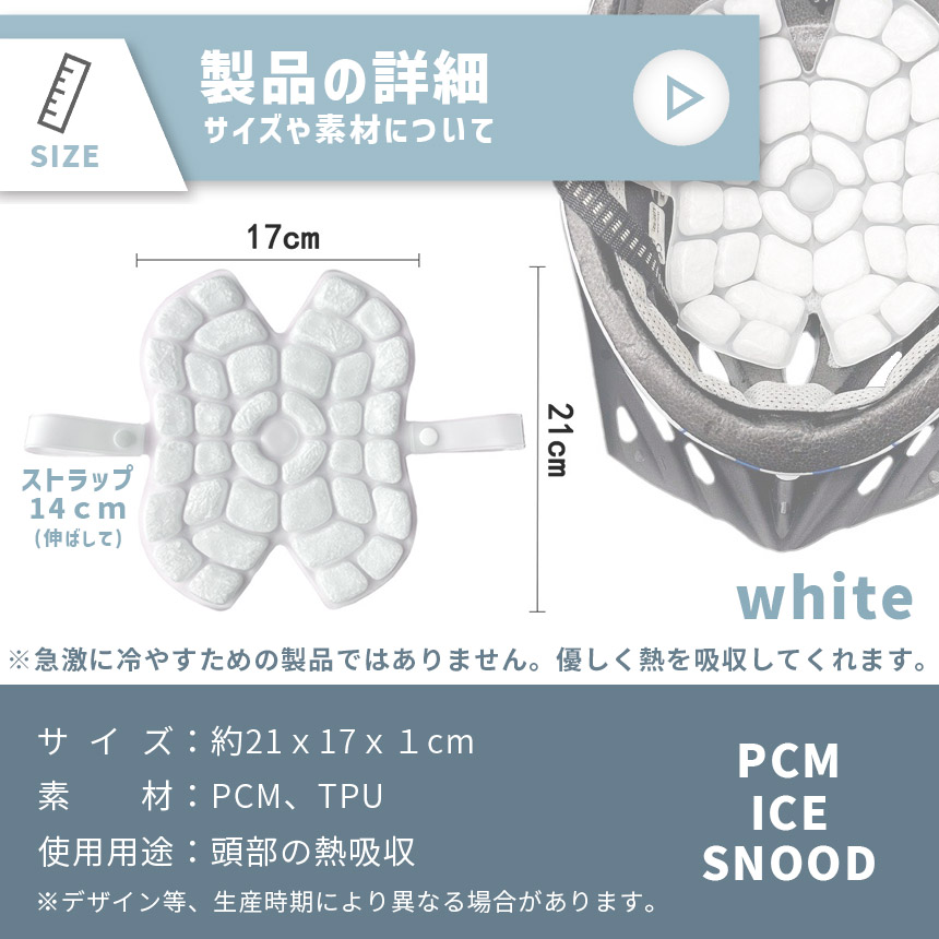 アイスパッド ヘルメット用 28度自然凍結 PCM 白 アイスシート 結露