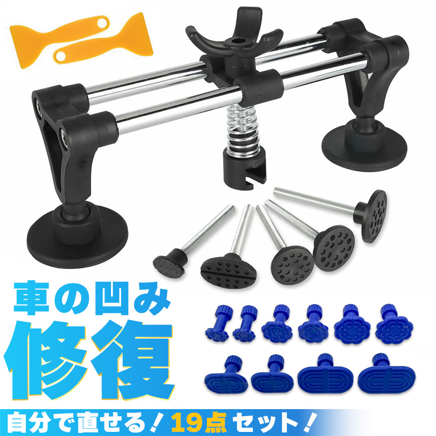 車 へこみ 修理 19点セット 凹み ヘコみ リペアキット デントリペア