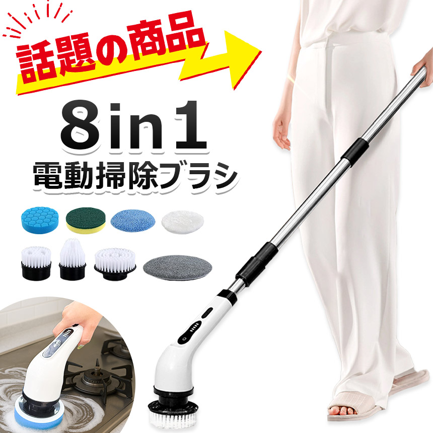お風呂でも使える電動ブラシ シャンプー対応 バスポリッシャー 8in1 電動掃除ブラシ 電動ブラシ お風呂掃除ブラシ