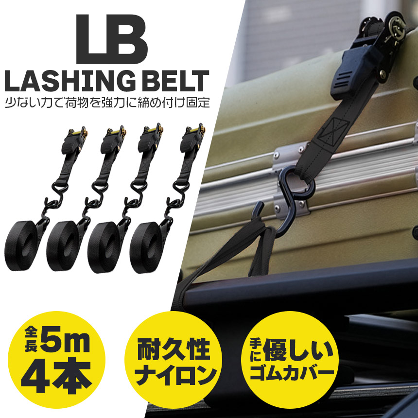 ラチェットベルト ラッシングベルト ラチェット式ラッシングベルト 4本
