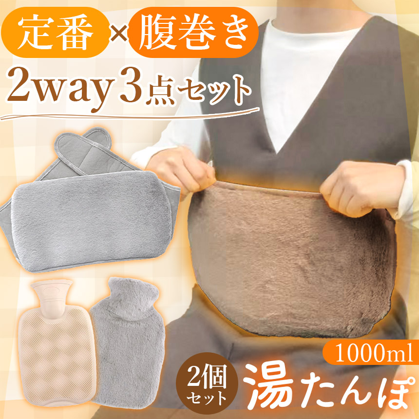 2セット 湯たんぽ 2WAY 腹巻き 1000ml お湯 ゆたんぽ 注水式 お腹 腰