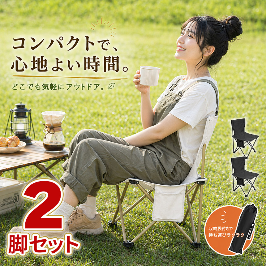 2個セット 折りたたみチェア アウトドアチェア 軽量 コンパクト 収納袋