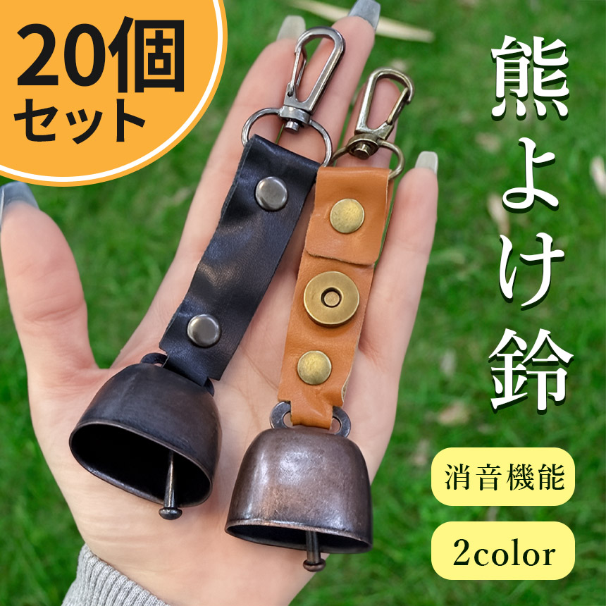 20個セット 熊よけ鈴 くま クマ 鈴 ベル 熊鈴 熊避け 消音機能付き