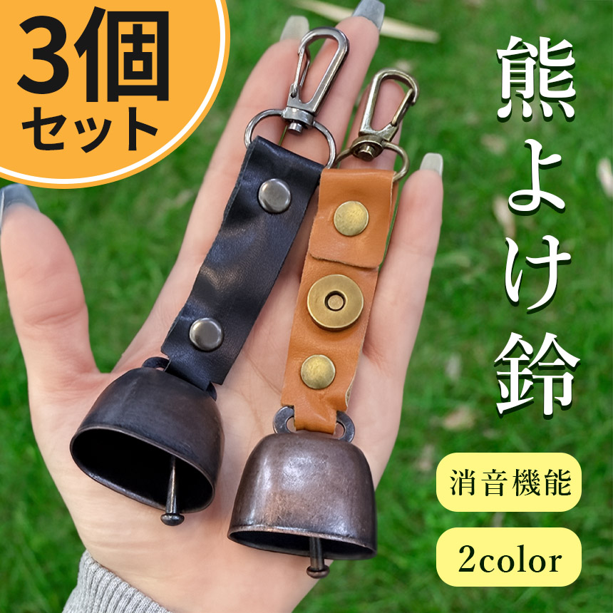 3個セット 熊よけ鈴 くま クマ 鈴 ベル 熊鈴 熊避け 消音機能付き