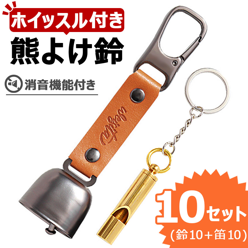 10個セット熊よけ鈴 ホイッスル付き くま クマ 鈴 ベル 熊鈴 熊避け