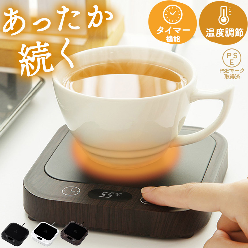 保温器具 温度調整機能付き 電器ウォーマー カップウォーマー 4段階温度調節 タイマー機能つき マグカップ