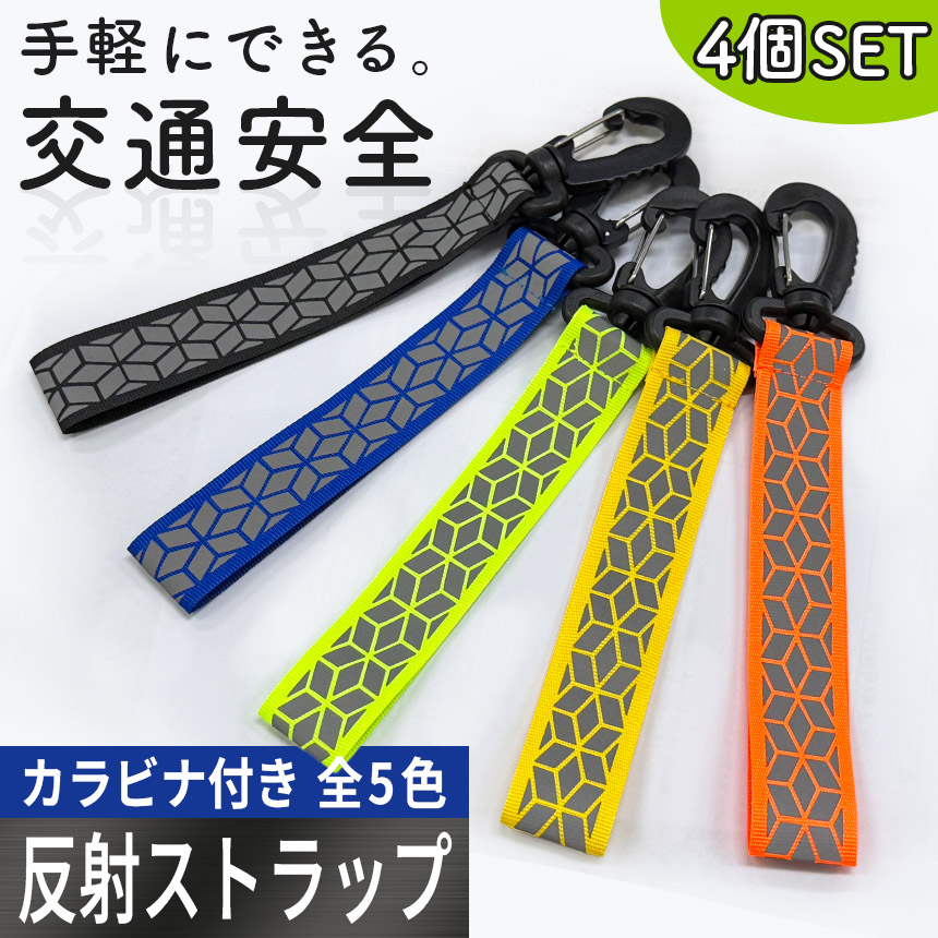 4個セット反射ストラップ 反射 キーホルダー リフレクター 反射材 反射