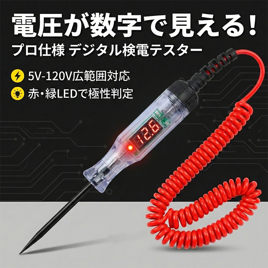 3個セット 検電テスター デジタル 電圧計 車 バイク 5V-120V 故障診断